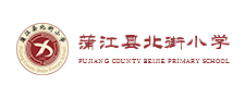 蒲江縣北街小學(xué)